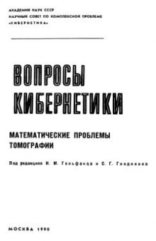 Вопросы кибернетики, вып.157: Математические проблемы томографии