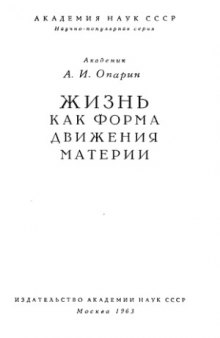 Жизнь как форма движения материи