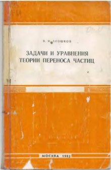 Задачи и уравнения теории переноса частиц