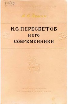 Иван Пересветов и его современники