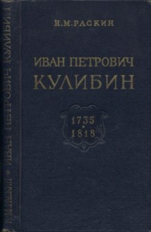 Иван Петрович Кулибин 1735-1818