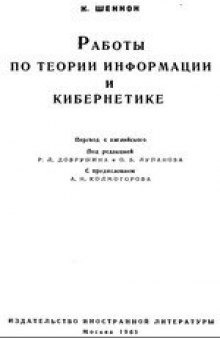 Работы по теории информации и кибернетике