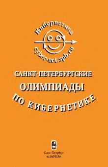 Санкт-Перербургские олимпиады по кибернетике