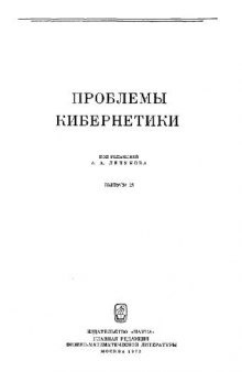 Сборник. Проблемы кибернетики