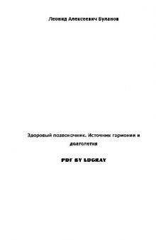 Здоровый позвоночник: источник гармонии и долголетия