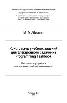 Конструктор учебных заданий для электронного задачника Programming Taskbook