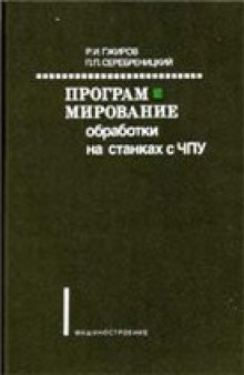 Программирование обработки на станках с ЧПУ - Programming of processing for NC-machines Справочник