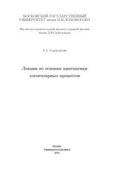 Лекции по основам кинематики элементарных процессов