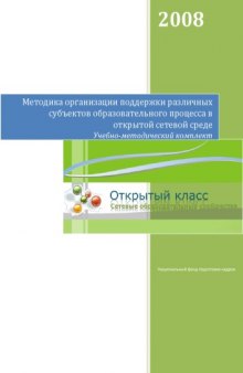 Методика организации поддержки различных субъектов образовательного процесса в открытой сетевой среде. Учебно-методический комплект