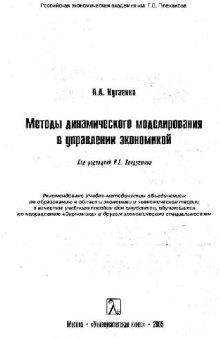 Методы динамического моделирования в управлении экономикой