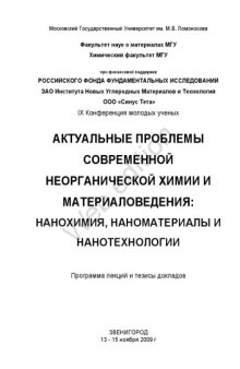 Актуальные проблемы современной неорганической химии и материаловедения: нанохимия, наноматериалы и нанотехнологии: Материалы IX конференции молодых ученых