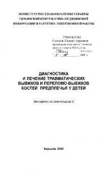 Диагностика и лечение травматических вывихов у детей