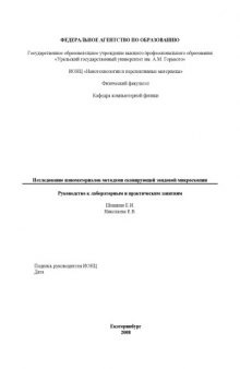 Исследование наноматериалов с помошчью сканируюшчей зондовой микроскопии