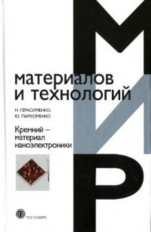 Кремний - материал наноэлектроники : учебное пособие для студентов высших учебных заведений, обучающихся по направлениям подготовки 210600 "Нанотехнология" и 210100 "Электроника и микроэлектроника"