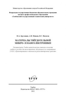 Материалы твёрдотельной микро- и наноэлектроники. Учебное пособие