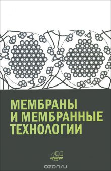 Мембраны и мембранные технологии