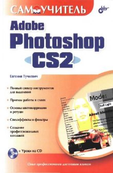 Самоучитель Adobe Photoshop CS2