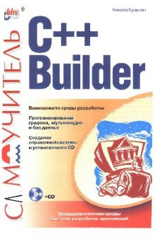 Самоучитель C++ Builder