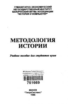 Методология истории