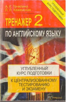 Тренажер по английскому языку-2. Углубленный курс подготовки к централизованному тестированию и экзамену