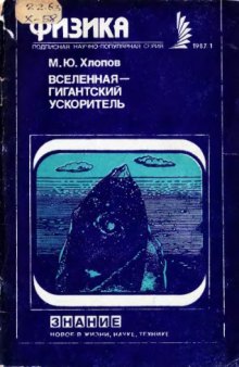 Вселенная - гигантский ускоритель