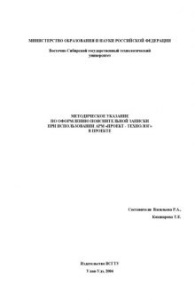 Методическое указание по оформлению пояснительной записки при использовании АРМ ''Проект - технолог'' в проекте