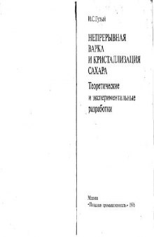 Непрерывная варка и кристаллизация сахара. Теоретические и экспериментальные разработки