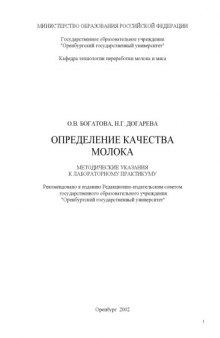 Определение качества молока: Методические указания к лабораторному практикуму