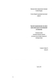 Определение содержания ионов цинка, меди, свинца и кадмия в пищевых продуктах методом инверсионной вольтамперометрии. Методические указания к лабораторным работам