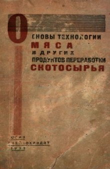 Основы технологии мяса и других продуктов переработки скотосырья