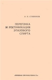 Перегонка и ректификация этилового спирта.