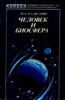 Человек и биосфера (Медико-биологические аспекты)