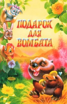 Подарок для Вомбата: [Для детей дошк. и мл. шк. возраста]