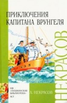 Приключения капитана Врунгеля [для мл. шк. возраста]