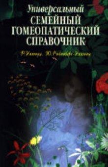 Универсальный семейный гомеопатический справочник. (Homeopathic self-care. The quick and easy guide for the whole family)