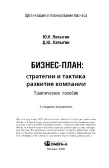 Бизнес-план. Стратегии и тактика развития компании