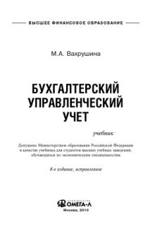 Бухгалтерский управленческий учет  учебник