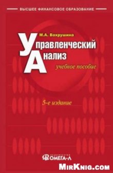 Бухгалтерский управленческий учет. Учебник для вузов