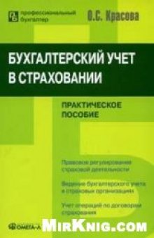 Бухгалтерский учет в страховании: практическое пособие: [правовое регулирование страховой деятельности, ведение бухгалтерского учета в страховых организациях, учет операций по договорам страхования]