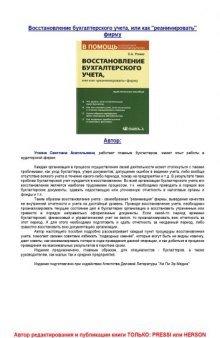 Восстановление бухгалтерского учета, или Как «реанимировать» фирму