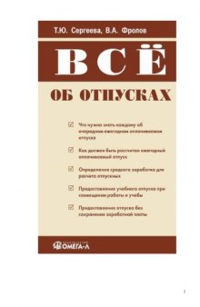 Все об отпусках