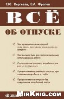 Всё об отпуске [что нужно знать каждому об очередном ежегодном оплачиваемом отпуске, как должен быть рассчитан ежегодный оплачиваемый отпуск, определение среднего заработка для расчета отпускных, предоставление учебного отпуска при совмещении работы и учебы, предоставление отпуска без сохранения заработной платы]