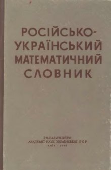 Русско-украинский математический словарь