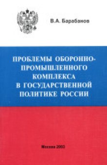 Российский ВПК: история и современность. Монография