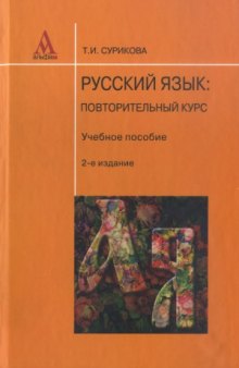 Русский язык. Повторительный курс, 2-е изд