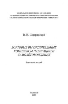 Бортовые вычислительные комплексы навигации и самолетовождения