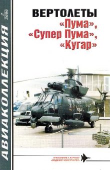 Вертолеты «Пума», «Супер Пума», «Кугар»