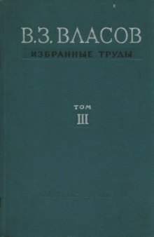 Избранные труды. Том 3