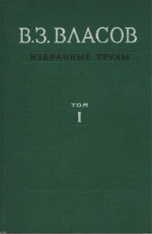 Избранные труды.Очерк научной деятельности, общая теория оболочек,  статьи