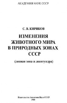 Изменения животного мира в природных зонах СССР (лесная зона и лесотундра)